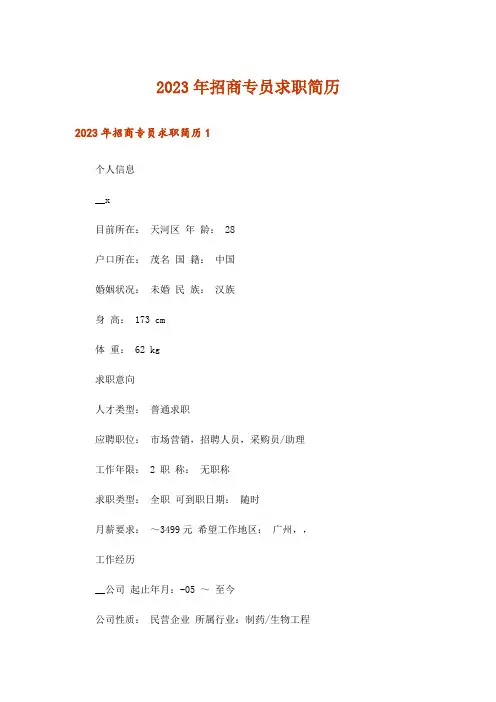 2023年招商专员求职简历