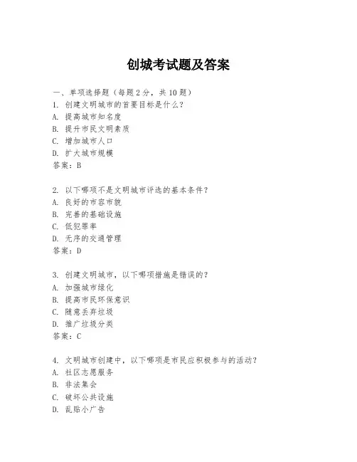 创城考试题及答案