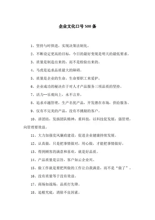 企业文化口号500条