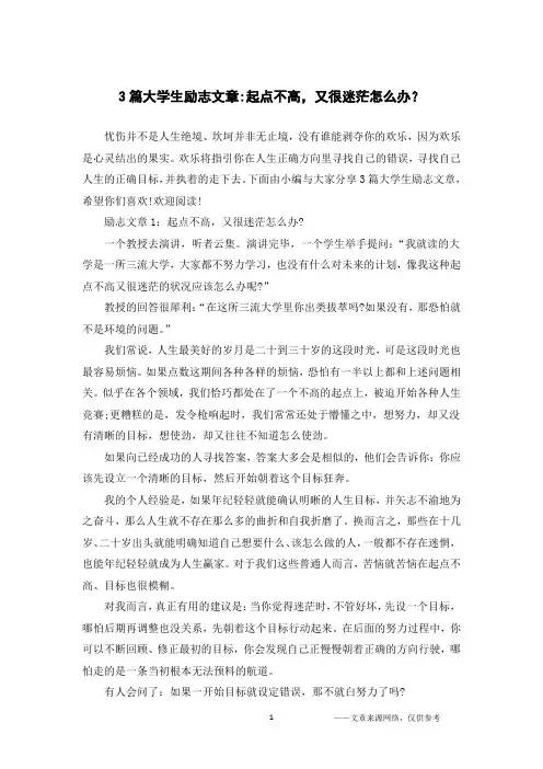 3篇大学生励志文章-起点不高,又很迷茫怎么办？