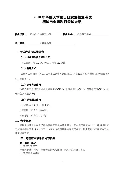 2018年华侨大学硕士研究生招生考试