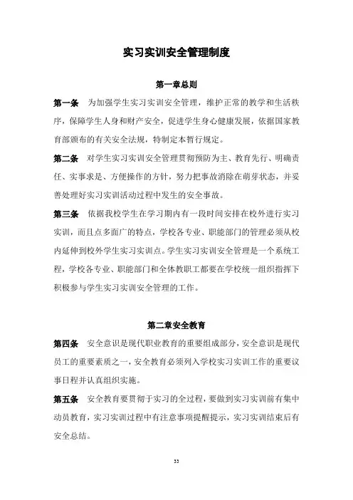 实习实训安全管理制度
