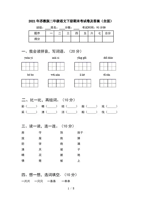 2021年苏教版二年级语文下册期末考试卷及答案全面(2套)