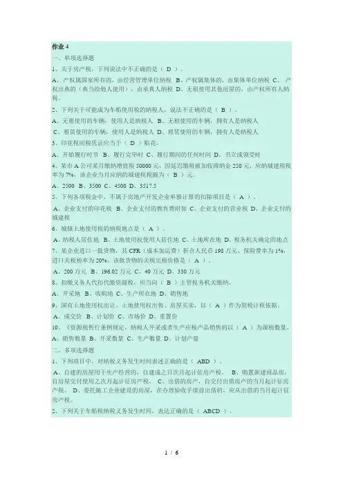 《税务会计》形成性考核册-部分答案-作业