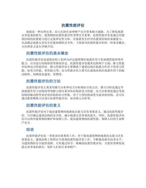 抗震性能评估