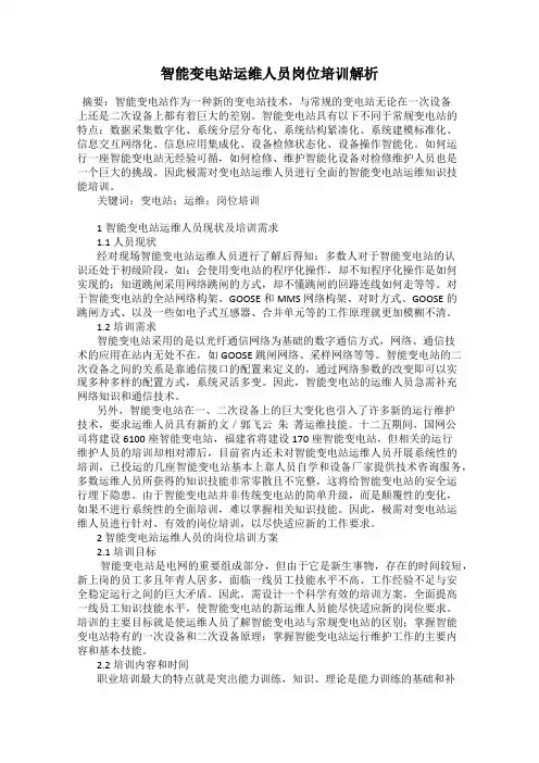 智能变电站运维人员岗位培训解析
