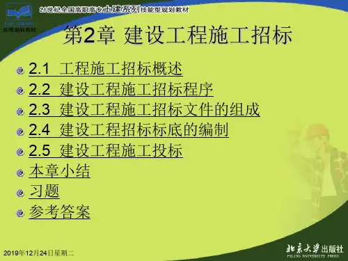 第2章  建设工程施工招标.ppt