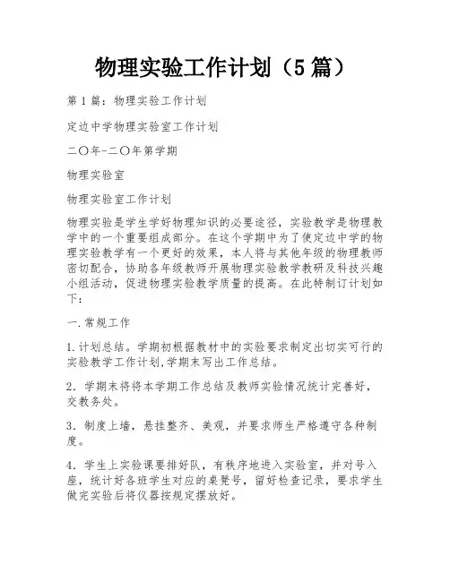 物理实验工作计划(5篇)