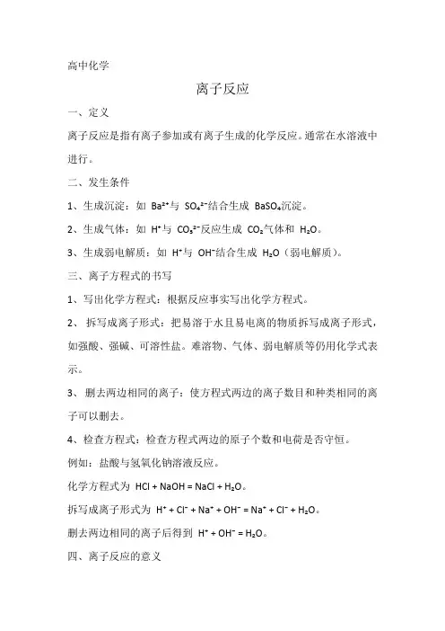 高中化学 离子反应