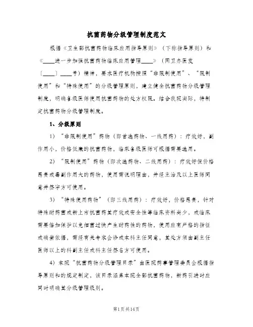 抗菌药物分级管理制度范文(7篇)