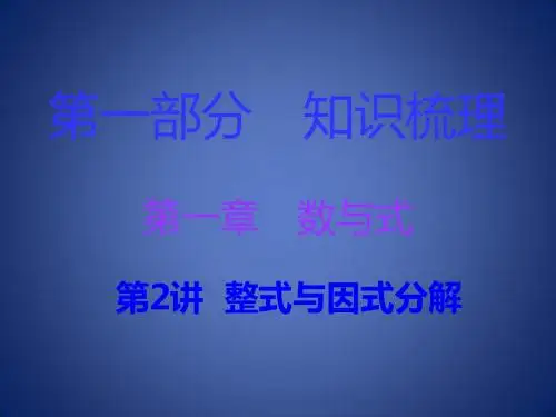 广东省中考数学复习 第一部分 知识梳理 第一章 数与式 第2讲 整式与因式分解课件