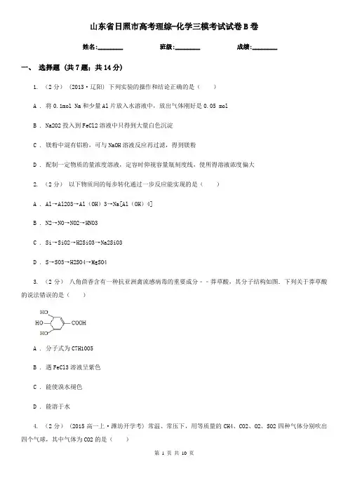 山东省日照市高考理综-化学三模考试试卷B卷