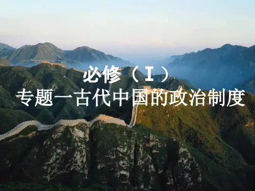 高考政治历史必修一第一单元复习