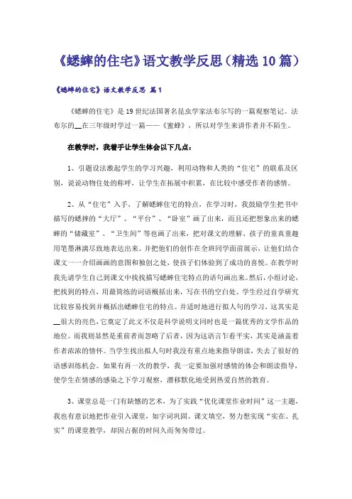 《蟋蟀的住宅》语文教学反思(精选10篇)