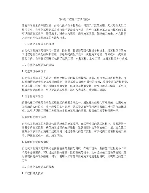 自动化工程施工方法与技术
