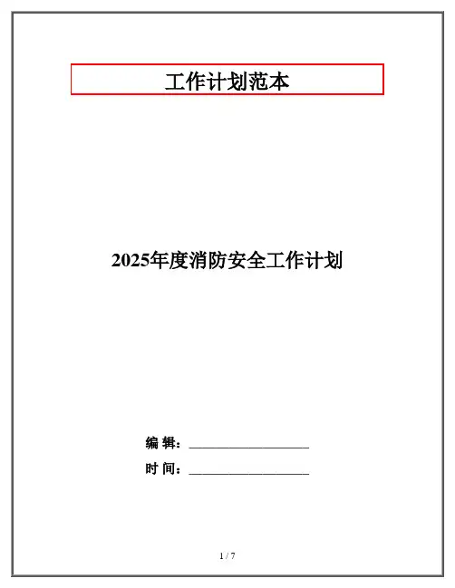 2025年度消防安全工作计划