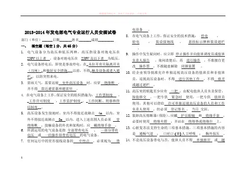 发电部电气专业运行人员安规试卷(答案)