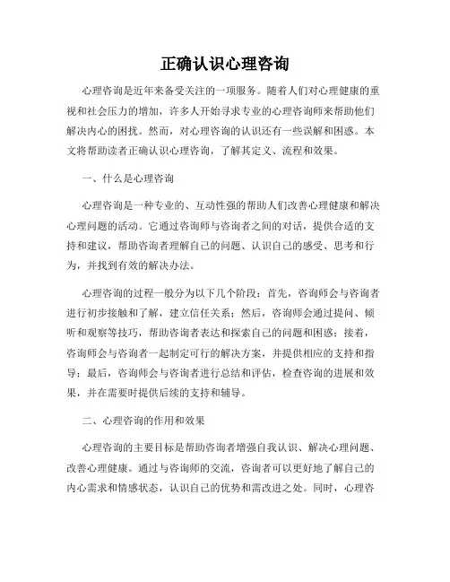 正确认识心理咨询