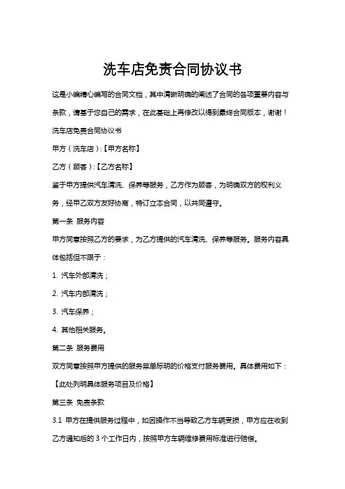 洗车店免责合同协议书