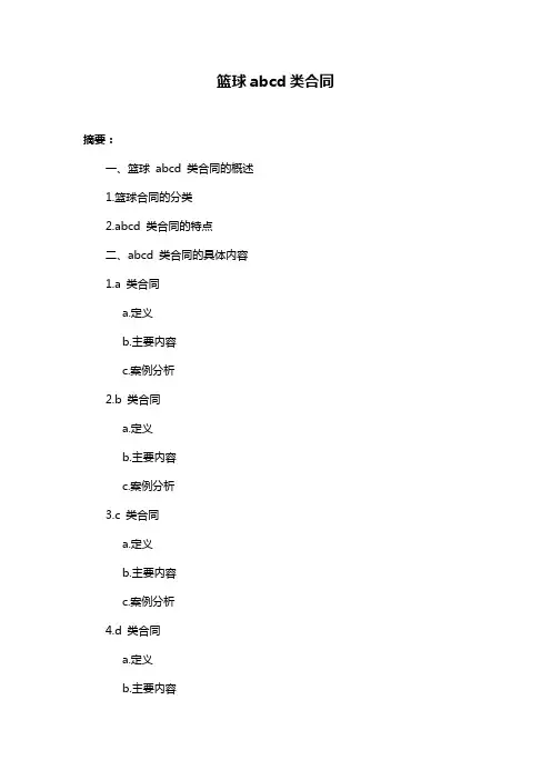 篮球abcd类合同