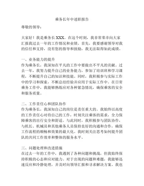 乘务长年中述职报告