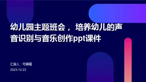 幼儿园主题班会, 培养幼儿的声音识别与音乐创作ppt课件
