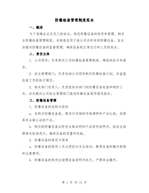 防爆检查管理制度范本（3篇）