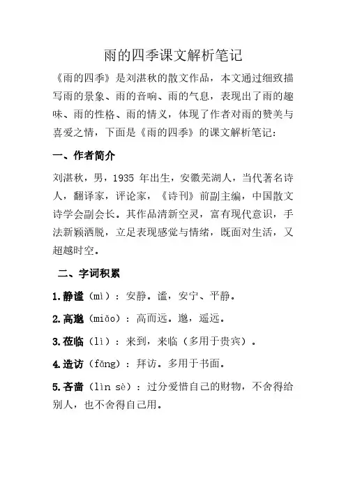 雨的四季课文解析笔记