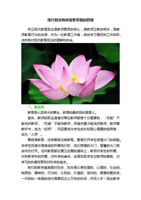 现代教育教师需要掌握的四观