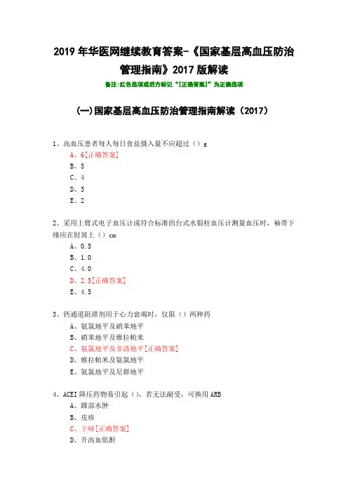《国家基层高血压防治管理指南》2017版解读-2019年华医网继续教育答案