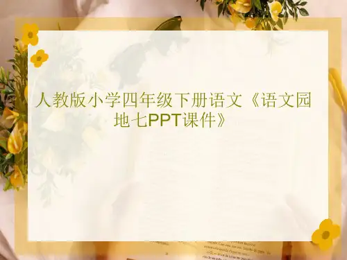 人教版小学四年级下册语文《语文园地七PPT课件》共45页文档