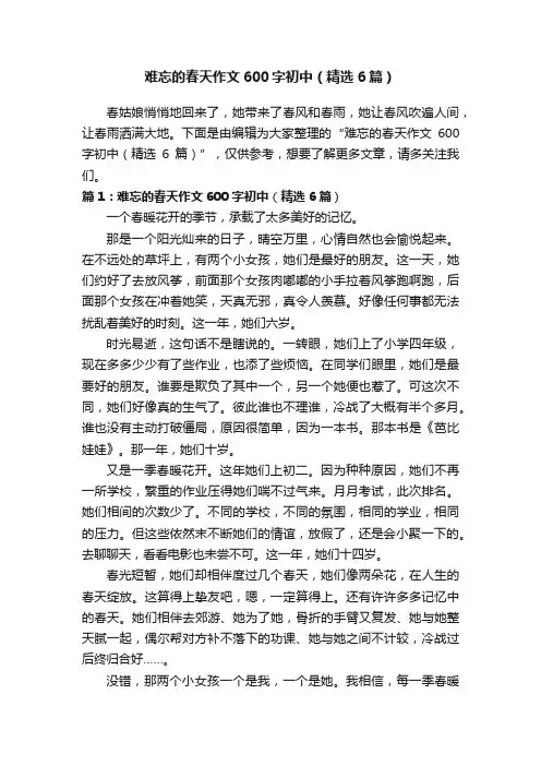 难忘的春天作文600字初中（精选6篇）