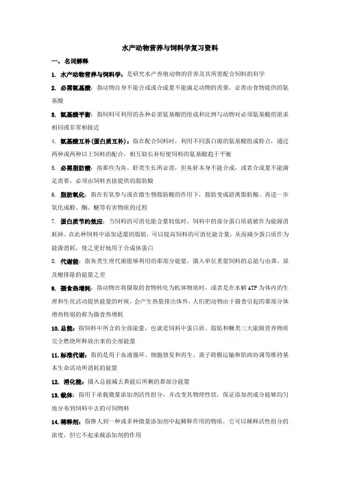 水产动物营养与饲料学复习资料