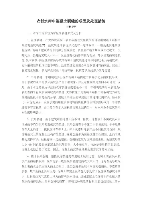 农村水库中混凝土裂缝的成因及处理措施