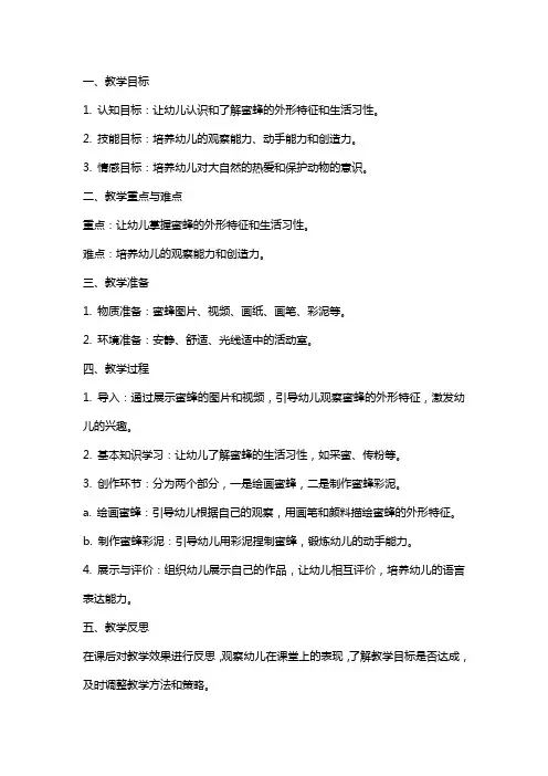 《小蜜蜂画像》大班教案