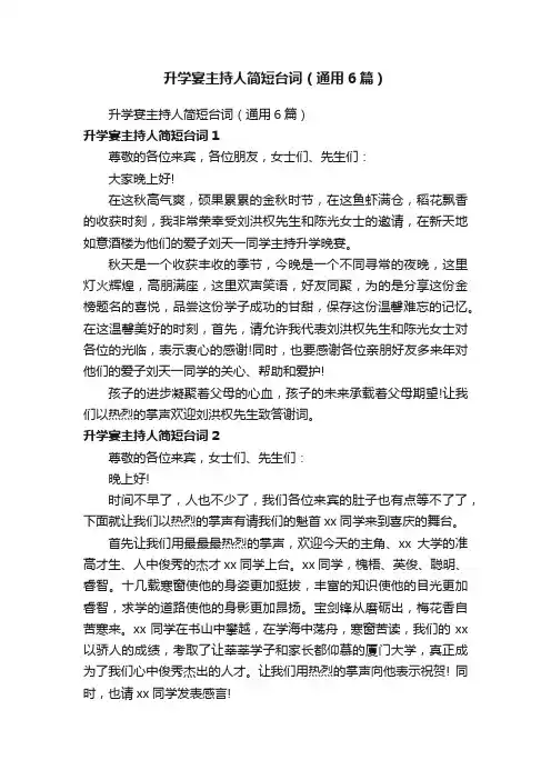 升学宴主持人简短台词（通用6篇）