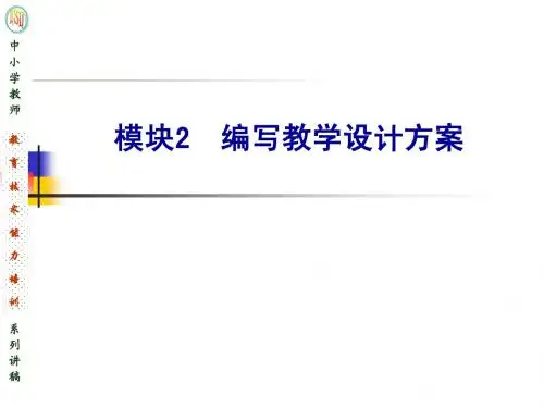 模块2-教学设计方案的编写