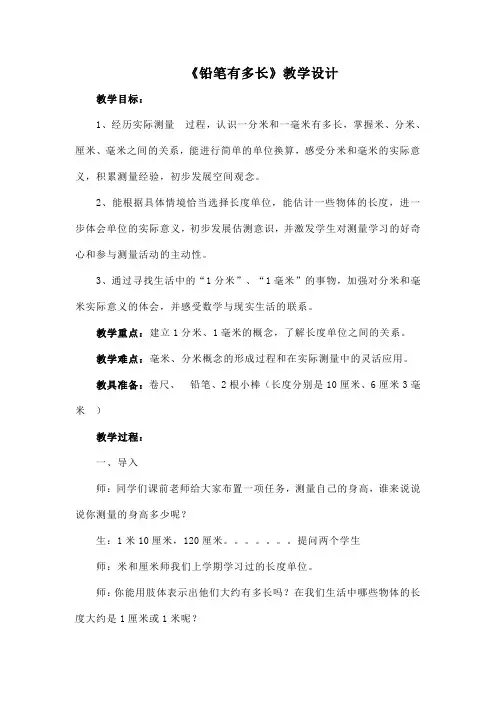 《铅笔有多长》教学设计