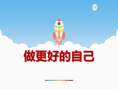 《做更好的自己》PPT教学课件