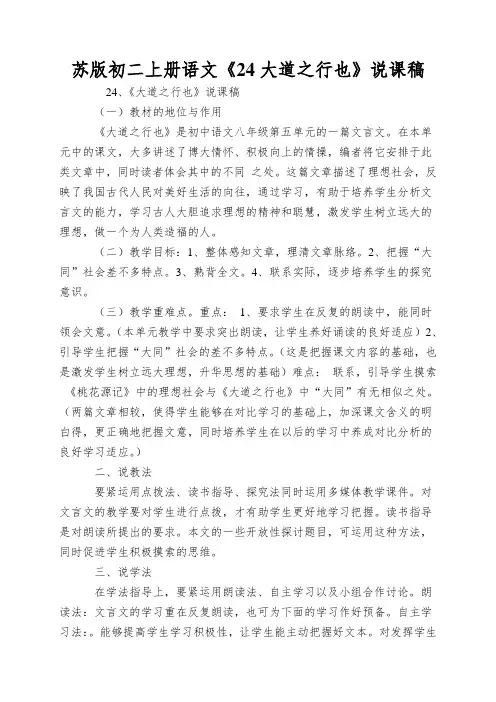 苏版初二上册语文《24大道之行也》说课稿