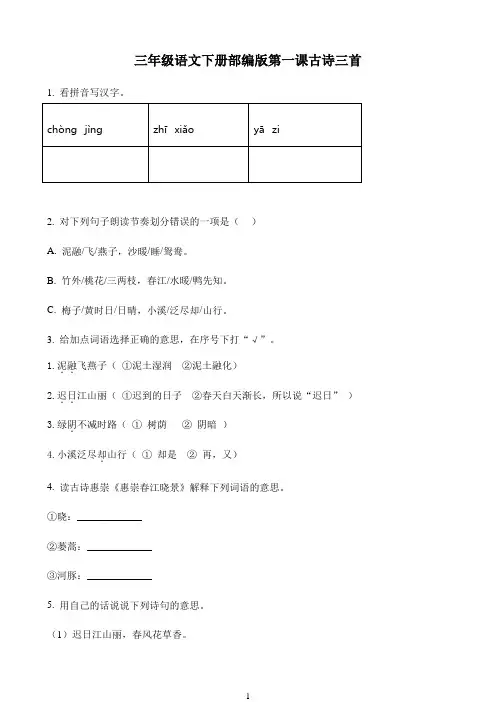 小学语文人教部编版三年级下册1 古诗三首练习卷59