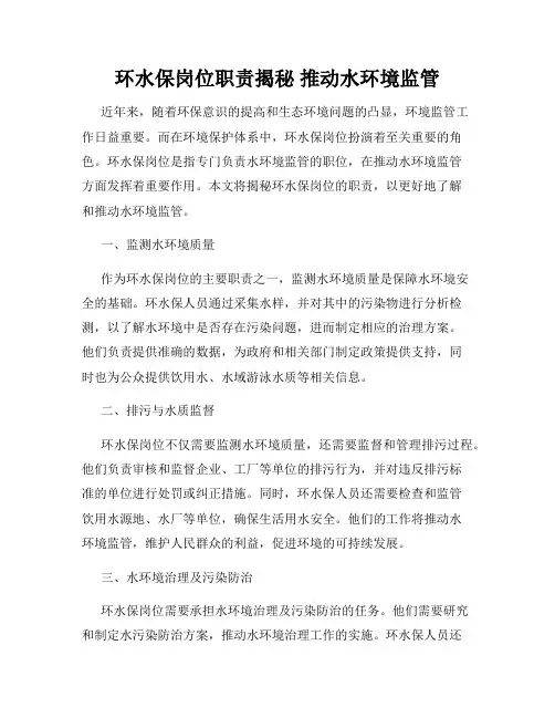 环水保岗位职责揭秘 推动水环境监管