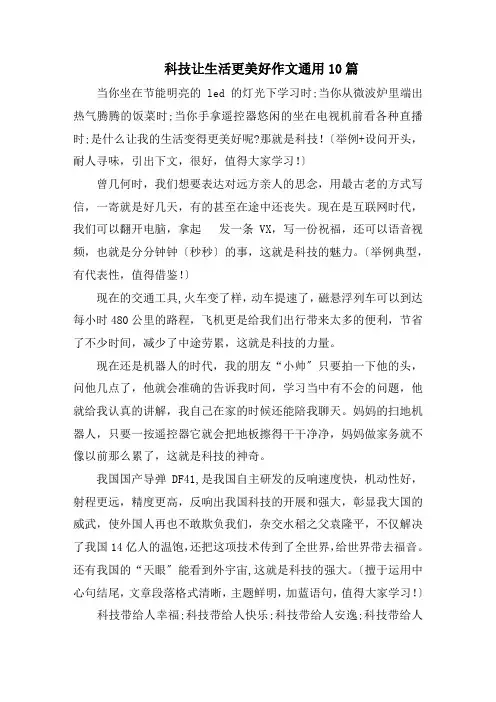 科技让生活更美好作文通用10篇范文