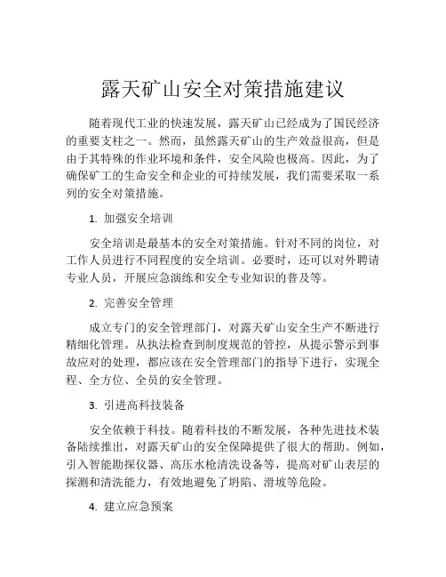 露天矿山安全对策措施建议