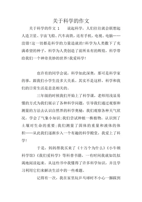 关于科学的作文