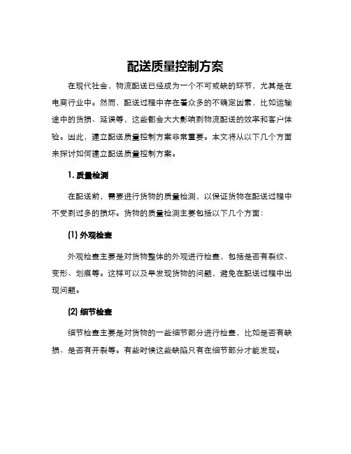 配送质量控制方案