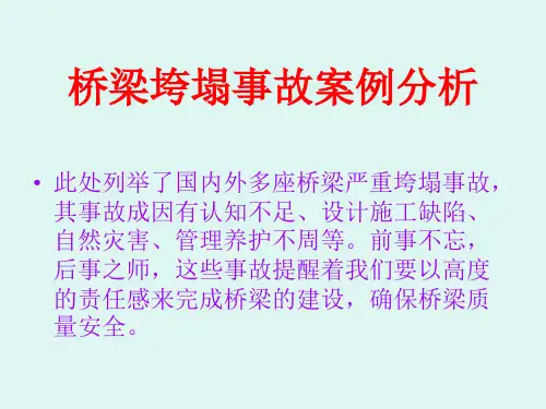 桥梁垮塌事故案例分析讲义