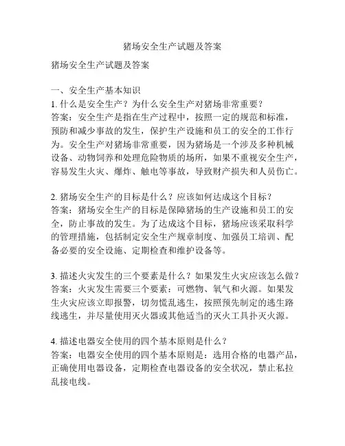 猪场安全生产试题及答案