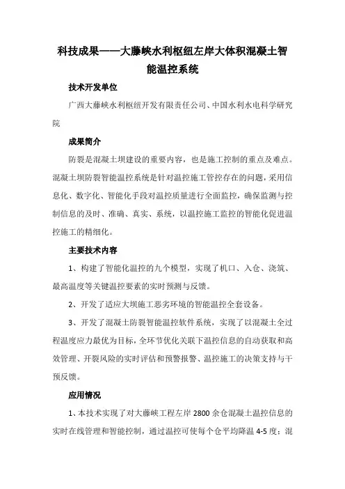 科技成果——大藤峡水利枢纽左岸大体积混凝土智能温控系统