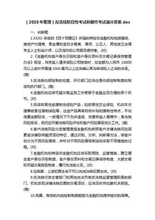 （2020年整理）反洗钱阶段性考试和最终考试满分答案.doc